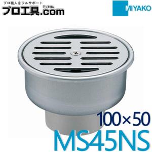 ミヤコ ワントラップ MS45NS 100×50 ステンレス VP・VU兼用 (送料区分：A)｜nakagawa-pro-kogu