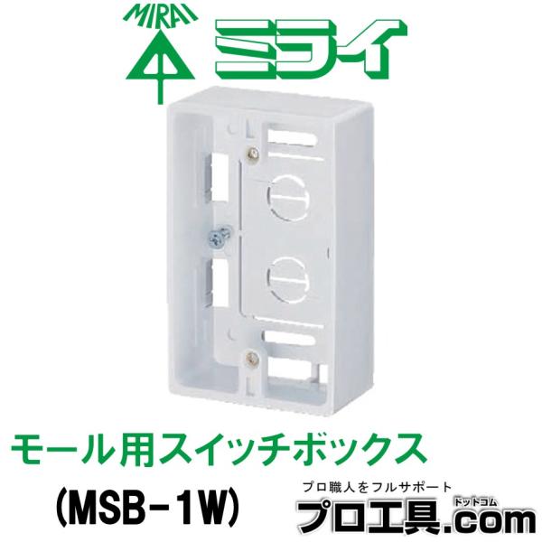 未来工業 MSB-1W モール用スイッチボックス ケーブル配線用露出スイッチボックス 1ヶ用 カベ白...