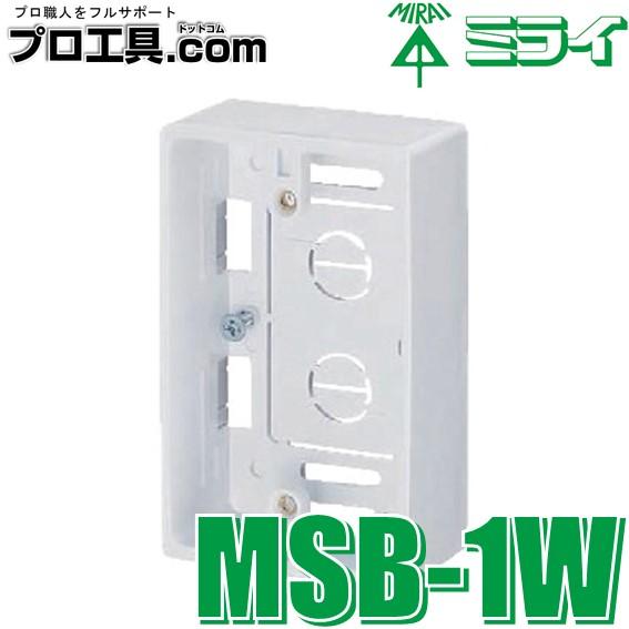 未来工業 MSB-1W モール用スイッチボックス ケーブル配線用露出スイッチボックス 1ヶ用 カベ白...