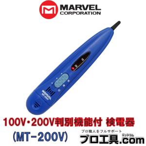 MARVEL マーベル MT-200V 100V・200V判別機能付 検電器 : 神田 MARVEL マーベル MT-200V 100V・200V判別機能付 検電器 : 神田