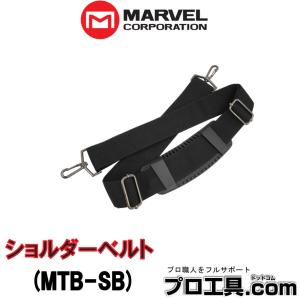 マーベル MARVEL ショルダーベルト MTB-SB (送料区分：A)