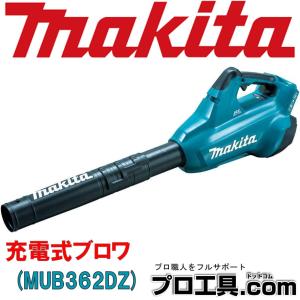 マキタ makita 36V 充電式ブロワ 本体のみ 青 MUB362DZ (送料区分：D)