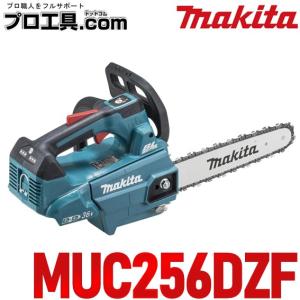 マキタ 充電式チェンソー MUC256DZF 青 本体のみ ガイドバー長250mm チェーン形式25AP-60E 18V対応 makita (送料区分：C)