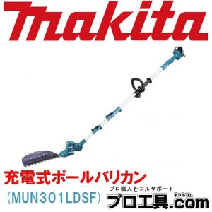 マキタ 18V 充電式ポールバリカン MUN301LDSF バッテリBL1830B 充電器DC18SD付 (送料区分：J)