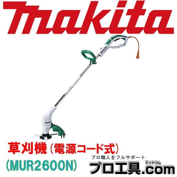 マキタ 電気式 草刈機 MUR2600N 樹脂刃 10Ｍコード付 3枚の樹脂刃で軽快刈込み 切れ味シ...