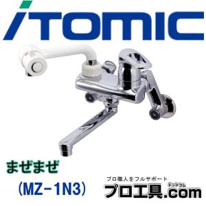 イトミック 水栓金具 MZ-1N3 まぜまぜ MZ-N3シリーズ 埋め込み配管 日本イトミック ITOMIC (送料区分：B)｜nakagawa-pro-kogu