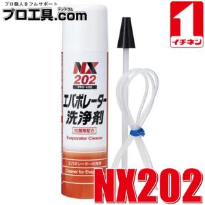 イチネンケミカルズ エバポレーター洗浄剤 NX202 (送料区分：A)｜プロ工具.comヤフー店