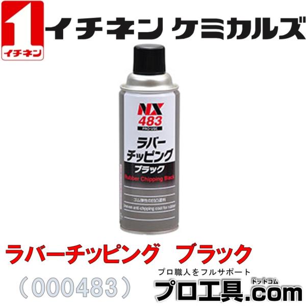 イチネンケミカルズ チッピングコート ラバーチッピング ブラック 000483 NX483 420m...
