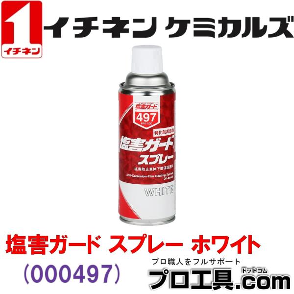 イチネンケミカルズ NX497 塩害ガード スプレー 油性タイプ ホワイト 420ml 000497...