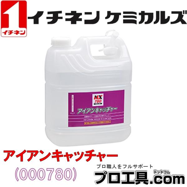 イチネンケミカルズ ボディ用鉄粉除去剤 アイアンキャッチャー 4L NX780 000780 ケミカ...