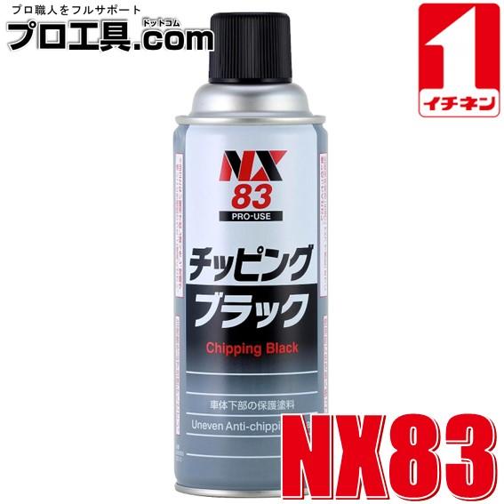 イチネンケミカルズ チッピングコート チッピングブラック 000083 NX83 420ml 自動車...