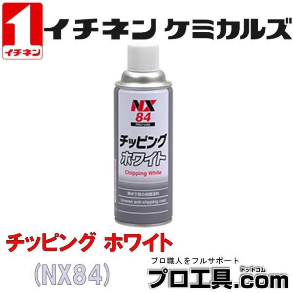 イチネンケミカルズ NX84 チッピングホワイト 000084 エアゾール 420ml (送料区分：...
