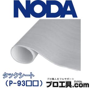 ノダ NODA タックシート P-93BJ ベージュ 造作材・カウンター用 のり付 1巻 600mm幅 長さ5m 別売部材 (送料区分：C)｜nakagawa-pro-kogu