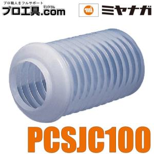 ミヤナガ PCコア 集塵カバー100 PCSJC100 （送料区分：B）