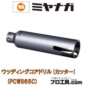 ミヤナガ ポリクリック ウッディングコア カッター 80×130mm ミヤナガ ポリクリック ウッディングコア カッター 80×130mm