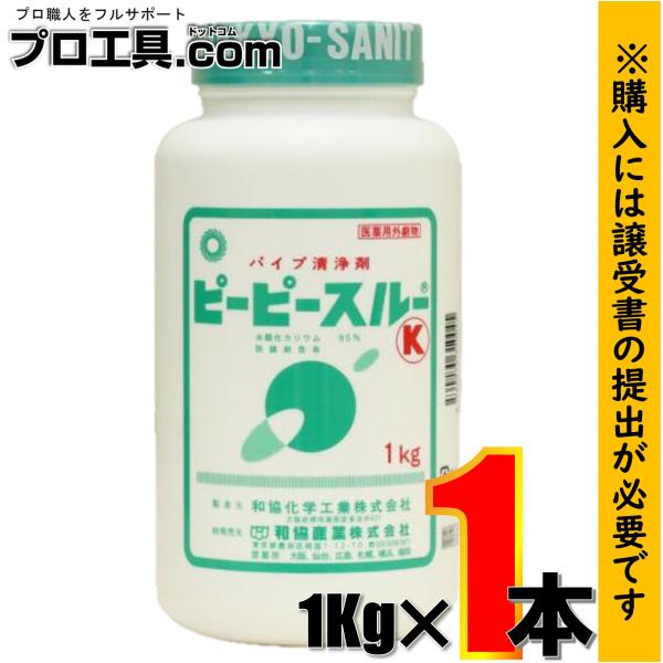 和協産業 パイプ洗浄剤 排水管のつまり アルカリ性フレーク状 ピーピースルーK 1kg 1本 冷水用...