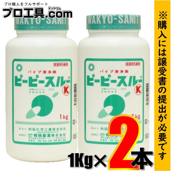 和協産業 パイプ洗浄剤 冷水用 業務用配管洗浄剤 1kgｘ2本セット ピーピースルーK 医薬用外劇物...