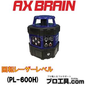 アックスブレーン 水平回転レーザー PL-600Hの買取情報