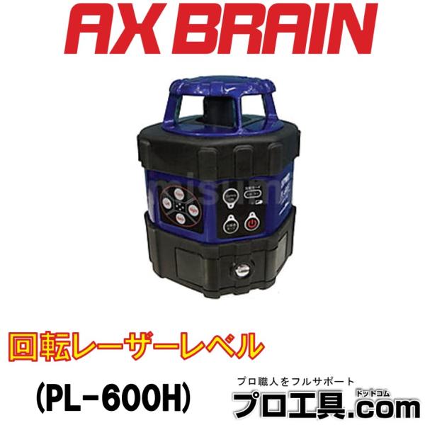 アックスブレーン 受光器対応 水平回転レーザーレベル PL-600H レーザー機器 置くだけでOK ...