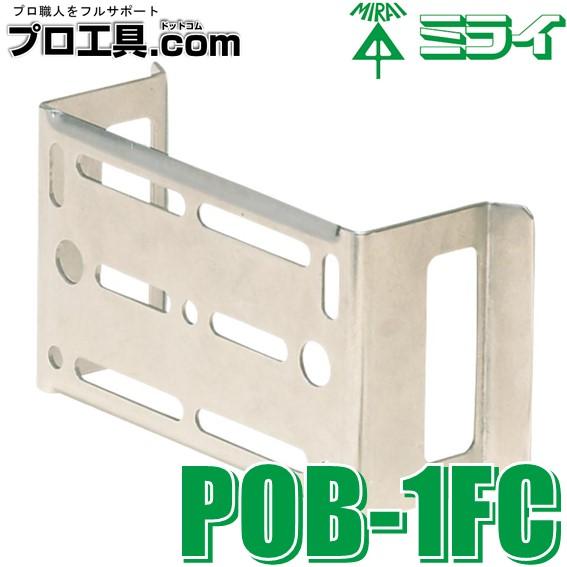未来工業 POB-1FC ポールバンド金具 コン柱用 ミライ ステンレス製 タッピンねじ4本付 仮止...