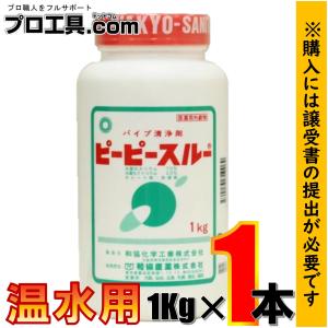 排水管のつまりに ピーピースルー 温水用 1kg 劇物 和協産業 医薬用外劇物譲受書が必要です (送料区分：「A」)｜nakagawa-pro-kogu