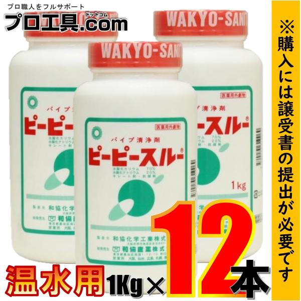 劇物 ピーピースルー 温水用 1kg×12本 排水管つまり除去剤 和協産業 医薬用外劇物譲受書が必要...