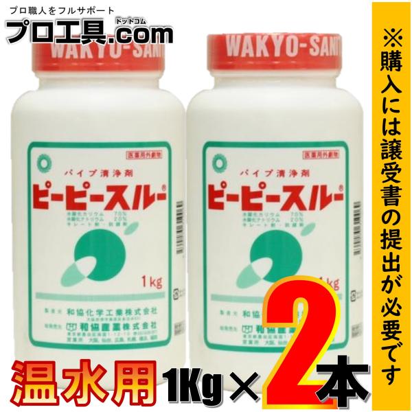 劇物 ピーピースルー 温水用 1kg 2本 業務用パイプクリーナー 医薬用外劇物譲受書が必要です (...