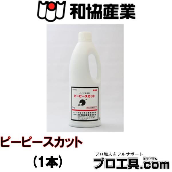 和協産業 ピーピースカット パイプクリーナー 業務用 1kg 1本 パイプ洗浄剤 流し場、浴場、洗面...