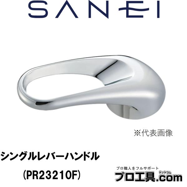 SANEI 三栄水栓 PR23210F シングルレバーハンドル U101-120Xカートリッジ用 U...