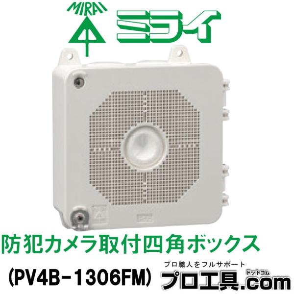 未来工業 PV4B-1306FM 防犯カメラ取付四角ボックス ミルキーホワイト ミライ 高耐候性 耐...