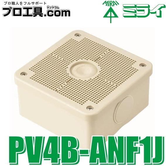 未来工業 露出用四角ボックス 取付自在蓋 ベージュ PV4B-ANF1J ミライ IP65 高耐候性...