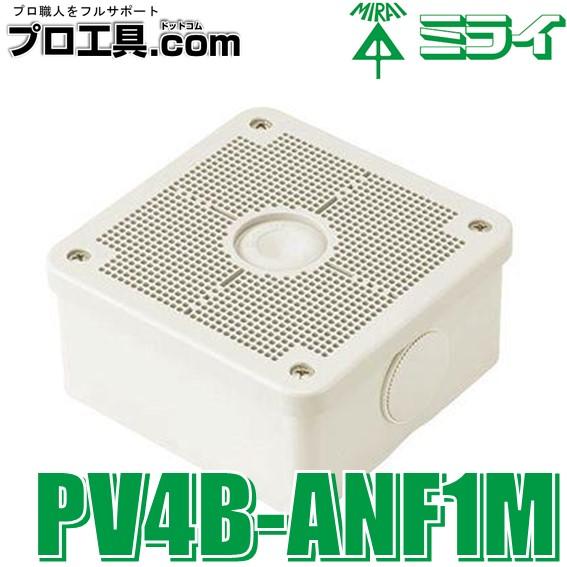 未来工業 PV4B-ANF1M 露出用四角ボックス 取付自在蓋 ミルキーホワイト ミライ 高耐候性 ...