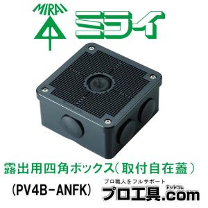 未来工業 PV4B-ANFK 露出用四角ボックス 取付自在蓋 黒 1個 ミライ ブラック IP65 高耐候性 耐衝撃性HI (送料区分：A)