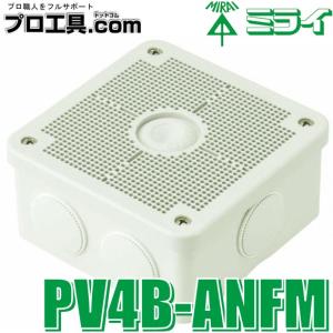 未来工業 PV4B-ANFM 1個 露出用四角ボックス 取付自在蓋 ミルキーホワイト ミライ (送料区分：A)