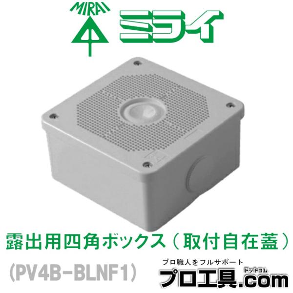 未来工業 PV4B-BLNF1 グレー 露出用四角ボックス 取付自在蓋 有効深さ51.5mm 防犯カ...