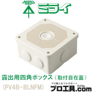 未来工業 露出用四角ボックス 取付自在蓋 ミルキーホワイト PV4B-BLNFM MIRAI ミライ 高耐候性 耐衝撃性HI パッキン付 防犯カメラ取付用ねじ付 (送料区分：A)