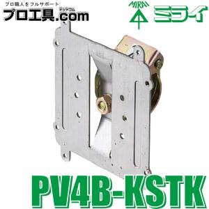 未来工業 PV4B-KSTK 単管サポート 防犯カメラ取付ボックス用 1個 ミライ VESA規格対応 ボックス取付用ねじ4本付 適合パイプΦ42.7〜Φ48.6 (送料区分：A)