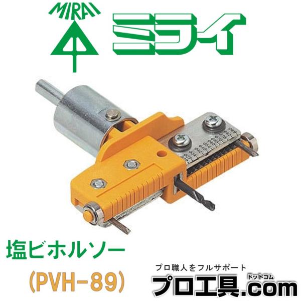未来工業 塩ビホルソー PVH-89 ケース付 ミライ (送料区分：A)
