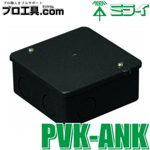 未来工業 PVK-ANK PVKボックス 黒 1個 ミライ (送料区分：A)｜nakagawa-pro-kogu