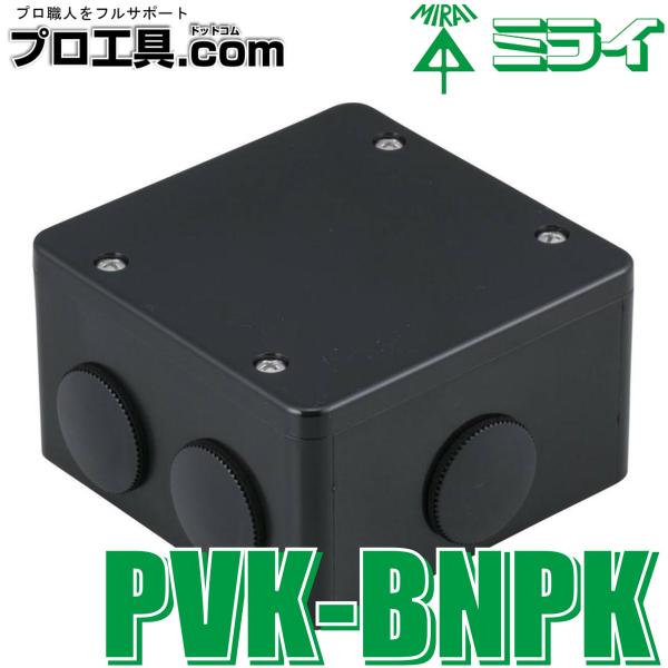 未来工業 PVK-BNPK PVKボックス 防水タイプ 黒 1個 ミライ (送料区分：A)