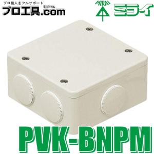 未来工業 PVKボックス 防水タイプ 中形四角浅型 おねじキャップ付き