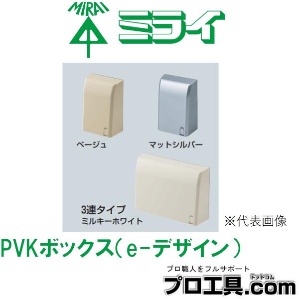 未来工業 ミライ PVK-E3J PVKボックス e-デザイン IPX3 防雨タイプ 門灯やインター...