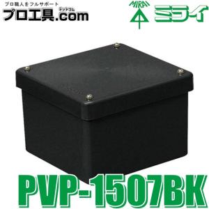 PVP-1507BK 未来工業 防水プールボックス カブセ蓋 正方形 ノック無 150×150×75 ミライ (送料区分：A)｜nakagawa-pro-kogu