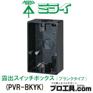PVR-BKYK 未来工業 露出スイッチボックス ブランクタイプ 1ヶ用 ブラック ミライ (送料区...