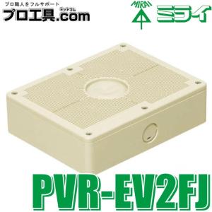 未来工業 PVR-EV2FJ 露出スイッチボックス 取付自在蓋 ベージュ 1個 ミライ (送料区分：...