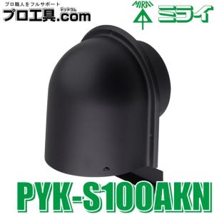 未来工業 PYK-S100AKN パイプフード 鐘型 1個 ミライ (送料区分：A)