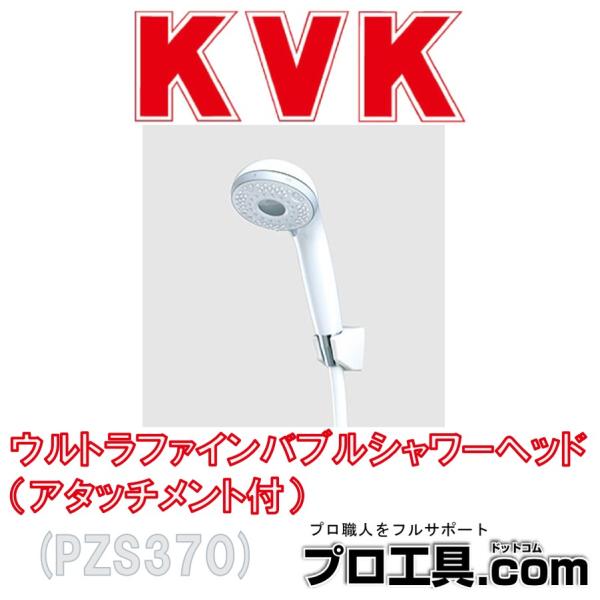 KVK ウルトラファインバブルシャワーヘッド アタッチメント付 PZS370 浴室 シャワー ヘッド...