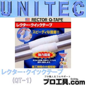レクター クイックテープ ファイバーグラス布テープ QT-1 巾25×長さ600mm ユニテック 配管 パイプ補修材 3分硬直 濡らして巻く (送料区分：A)