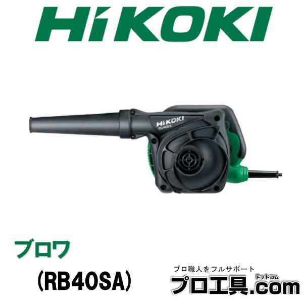 HiKOKI ブロワ RB40SA ノズル付 ファン、風路形状の最適化により強力な風量を実現 単相1...