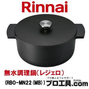 リンナイ 無水調理鍋 レジェロ RBO-MN22MB 直径22cm 容量3.4L